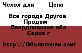 Чехол для HT3 › Цена ­ 75 - Все города Другое » Продам   . Свердловская обл.,Серов г.